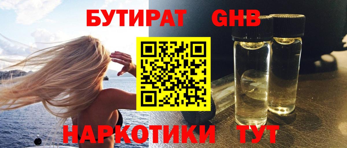 БУТИРАТ оксибутират Хабаровск