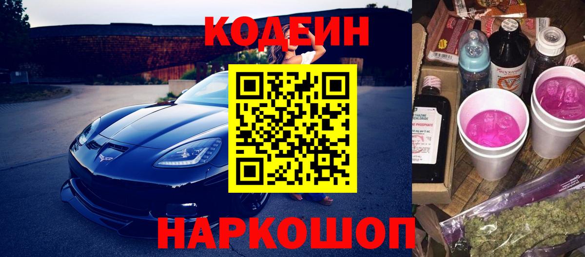 Кодеин Purple Drank  Кодеиновый сироп Lean Purple Drank  Хабаровск  Вход с VPN 